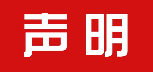 关于欧宝网页版指定首款账户声明